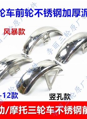 包邮前年 电动车摩托三轮车配件150200前泥瓦不锈钢前挡泥板