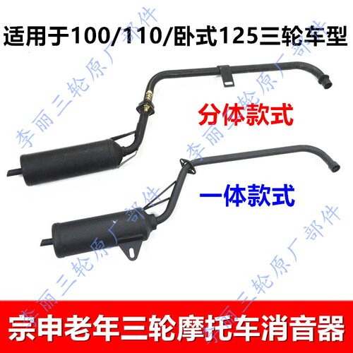 宗申110/125三轮车消音器