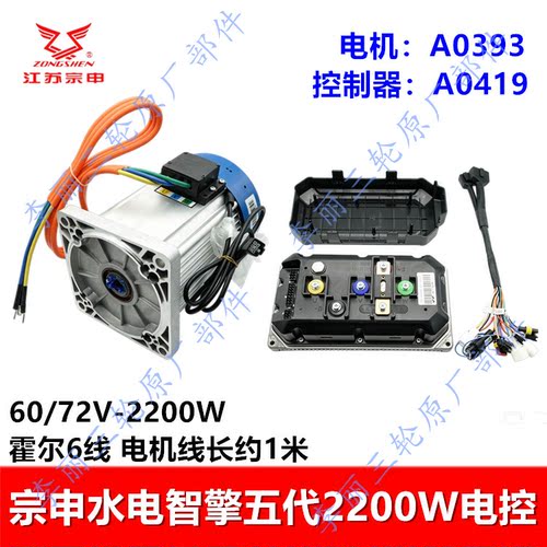 宗申智擎五代电机控制器2200W