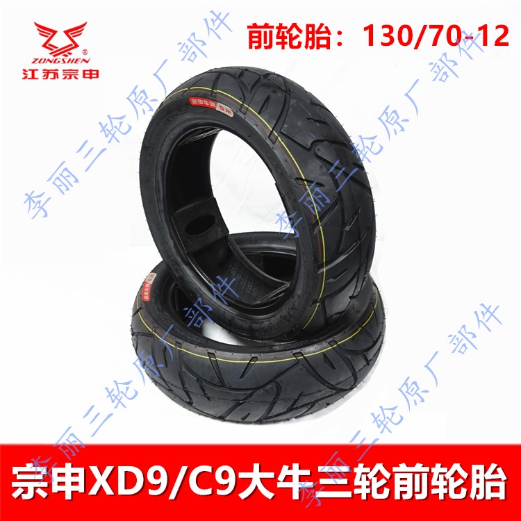 宗申XD9/C9130/70-12三轮真空胎