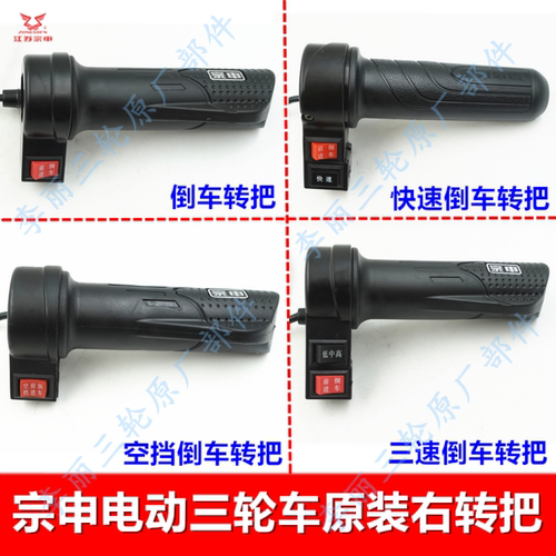 宗申电动车三轮车油门转把原装