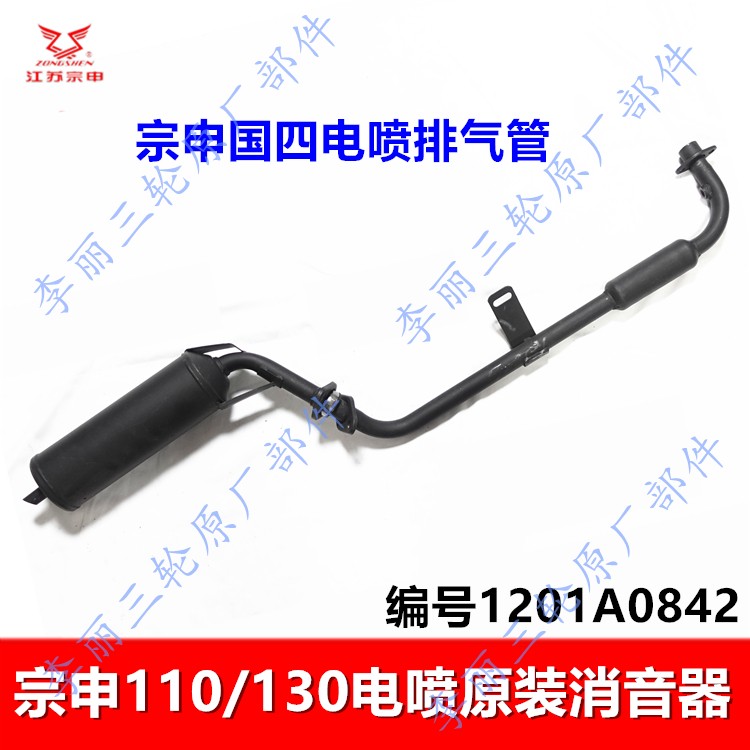 宗申三轮车电喷国四消音器包邮