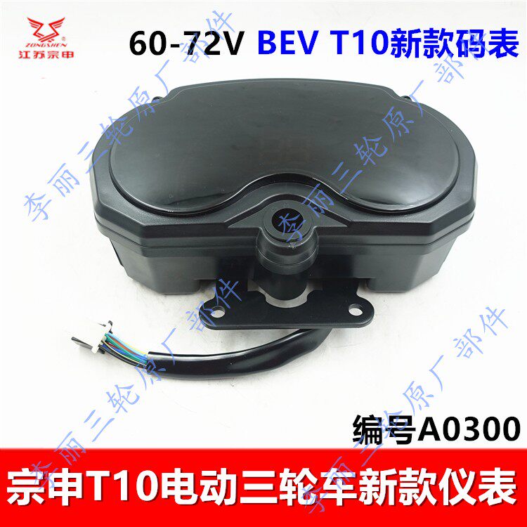 宗申T10电动三轮车码表总成原装