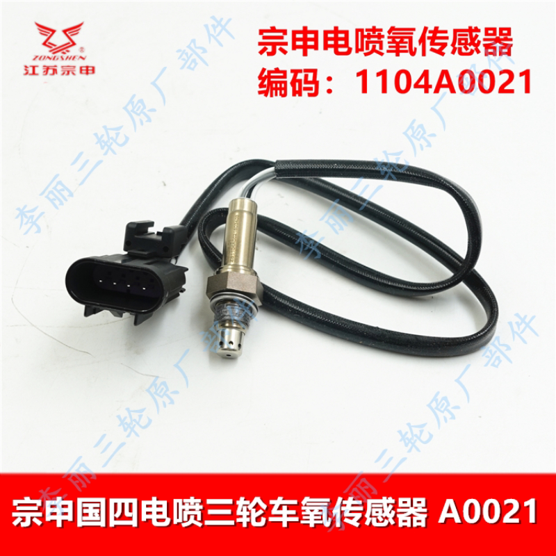 江苏宗申摩托三轮车电喷氧传感器