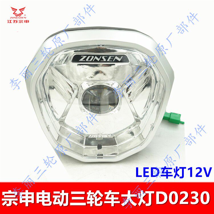 宗申电动三轮车大灯原装12VLED