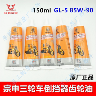 江苏宗申原厂正品 摩托电动三轮车宗申 90w倒档器齿轮油 GL5