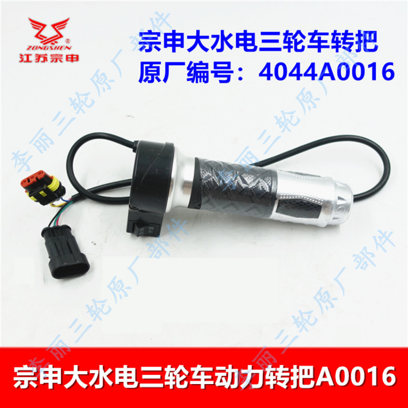 宗申电动三轮车油门转把大功率