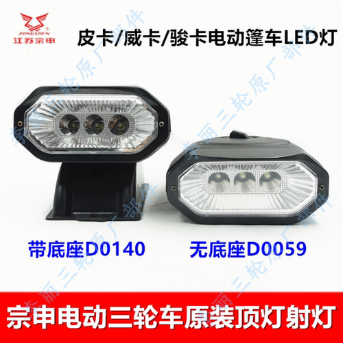 宗申电动三轮车原装LED射灯