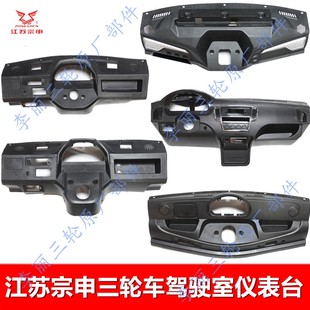 江苏宗申三轮车仪表台 篷车J6 9 15 13塑料工作台驾驶台原装配件