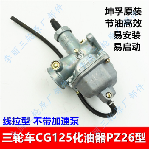 CG125化油器总成坤孚PZ26正品