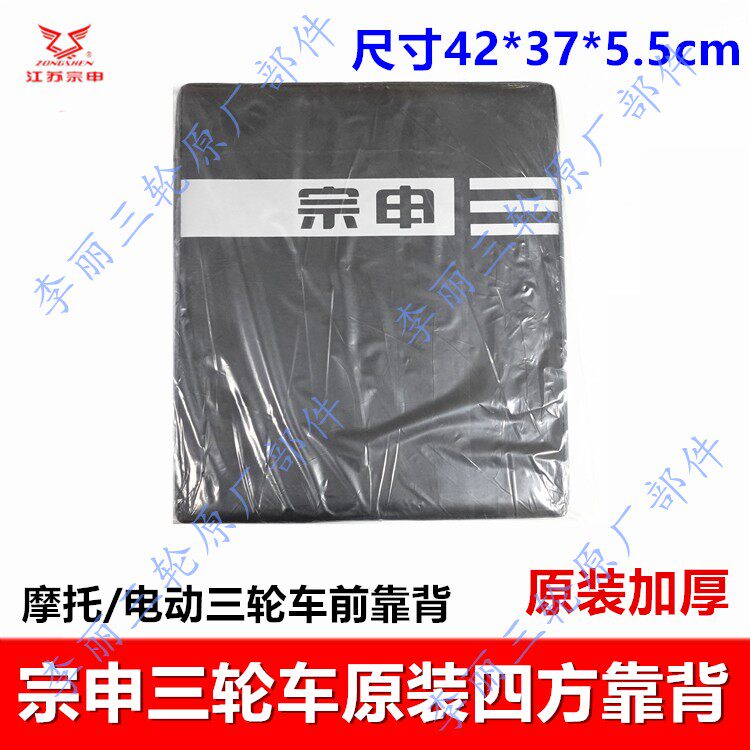 包邮江苏宗申三轮车靠背宗申车