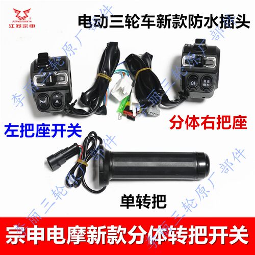 江苏宗申电动三轮车转把 新款防水把座开关电摩转把三速雾灯大灯