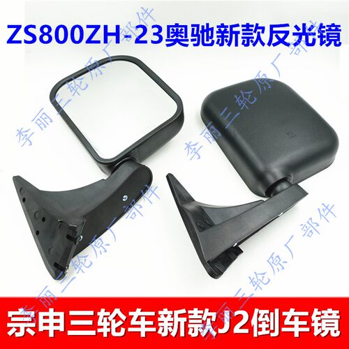 包邮江苏宗申龙三轮车配件ZS800ZH-23新J2奥驰反光镜后视镜倒车镜 - 封面