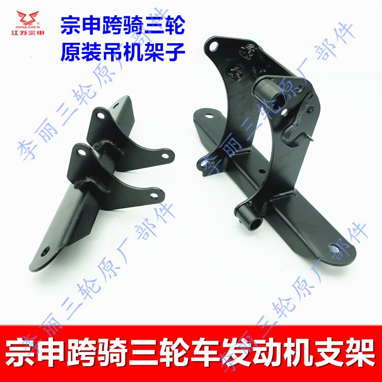 三轮车摩托车发动机支架宗申原装