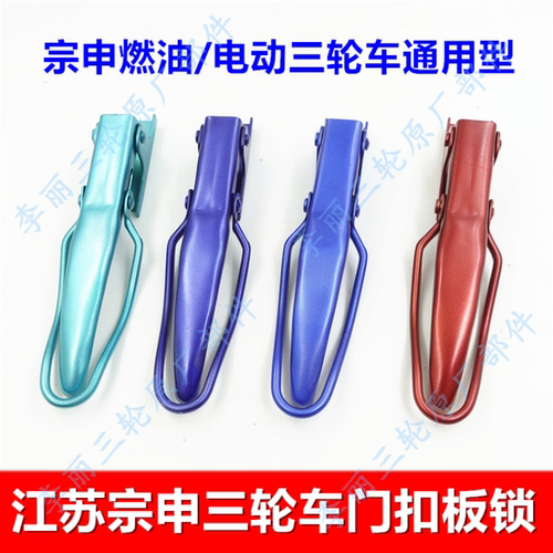 宗申三轮车电动车板锁门扣