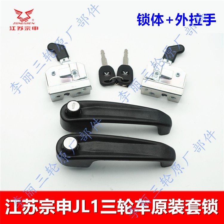 宗申半封闭三轮车锁体拉手套锁