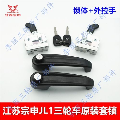 宗申半封闭三轮车锁体拉手套锁