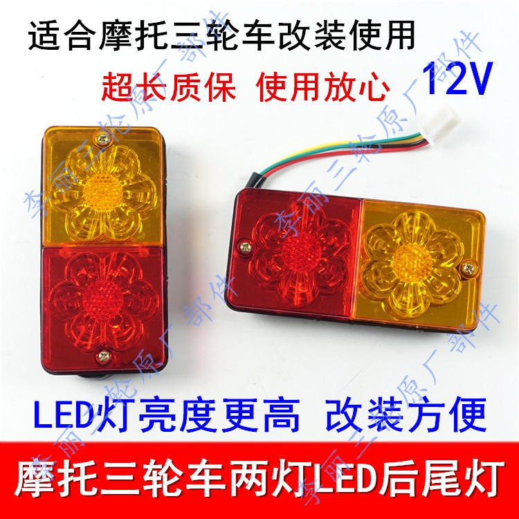 包邮五星 宗申三轮车 摩托车后尾灯12V 超亮LED转向灯 刹车灯