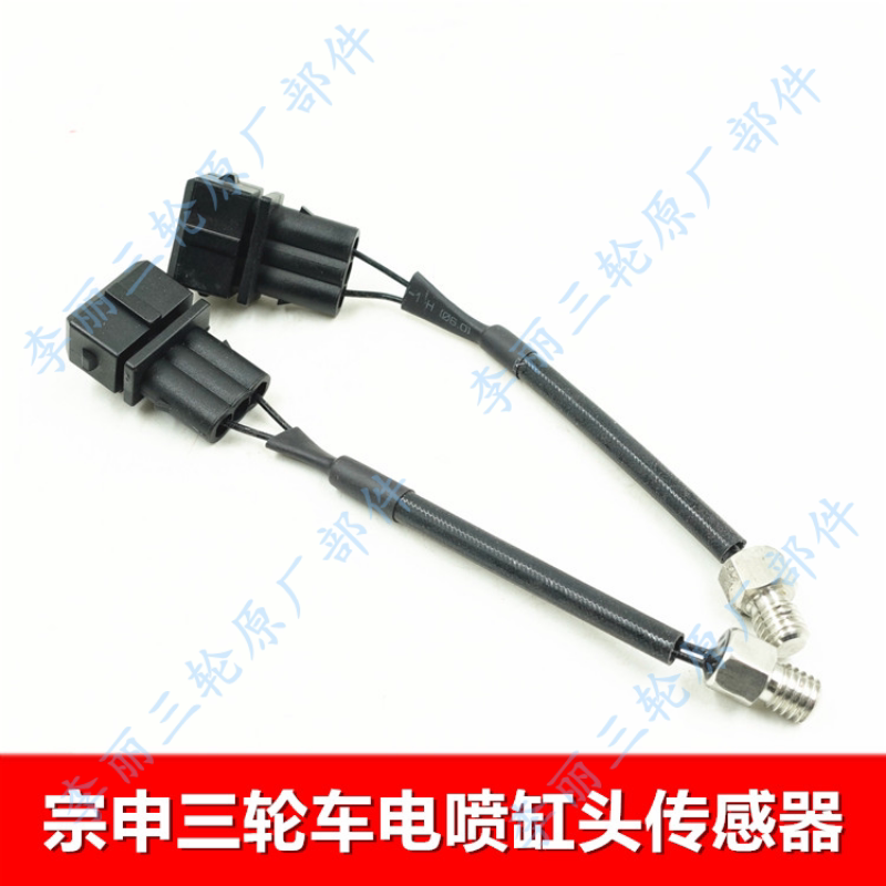 宗申150电喷三轮车水温传感器