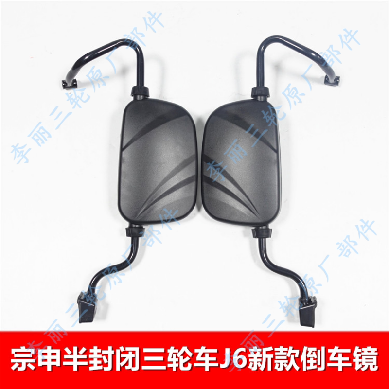 宗申三轮车半封闭J6倒车镜