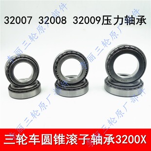 三轮车轴承后桥半轴 轴承32007 32008 32009 32010锥形滚子轴承