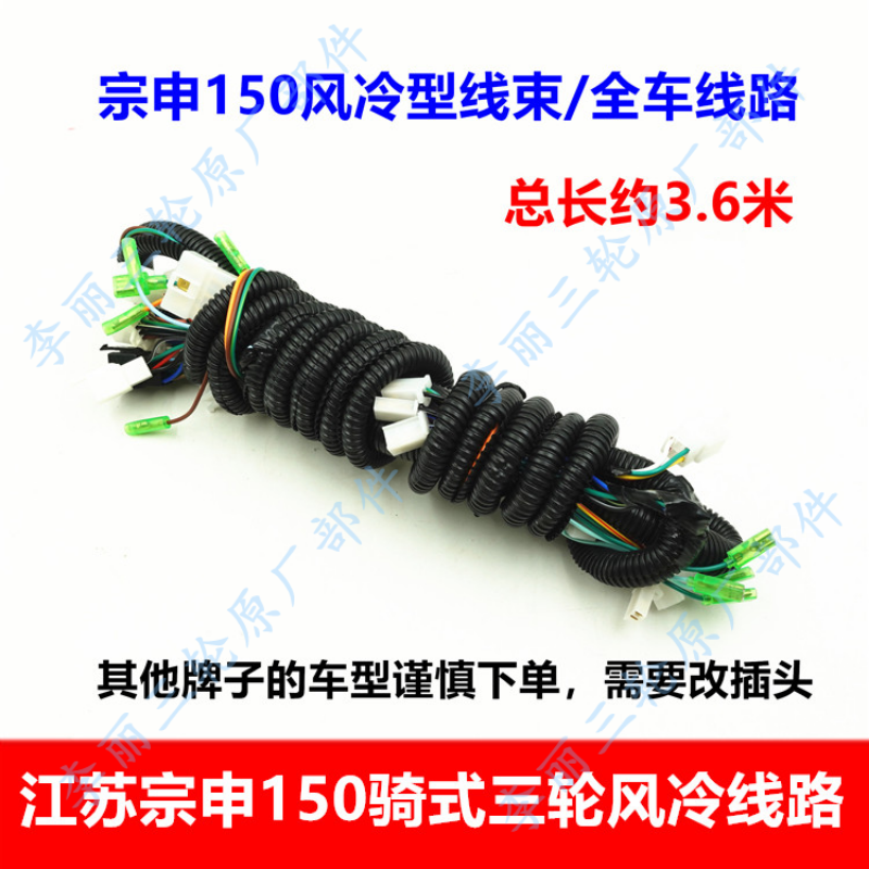 江苏宗申三轮车 150 200风冷摩托车全车线路 线束大线配件太子车