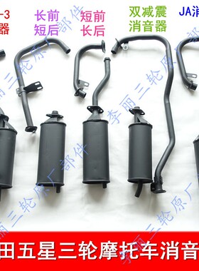 包邮五星三轮车 摩托车FT150/200加重静音 排气管消音器烟筒