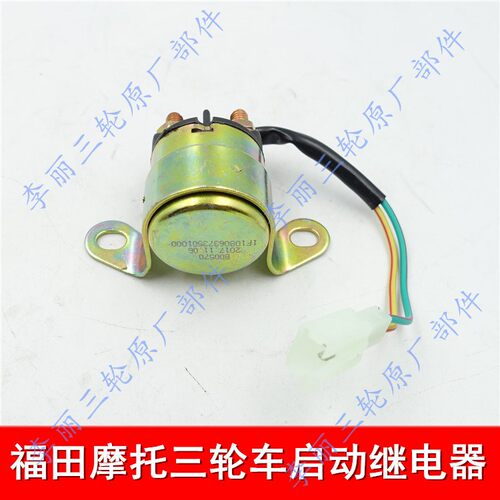 包邮五星宗申三轮车继电器150/175/200/250三轮车摩托 启动继电器 - 封面