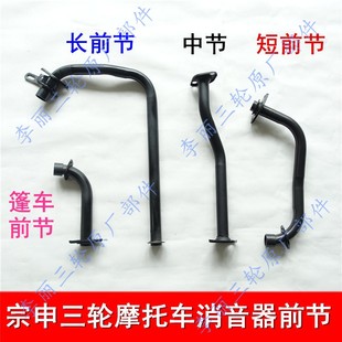 江苏宗申车辆货运三轮车消音器前节 排气管筒前段驾驶室骑式摩托