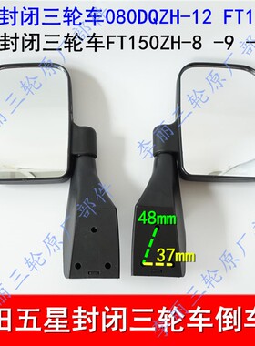 五星封闭电动燃汽油三轮车FT150ZH080DQZH反光镜后视镜倒车镜