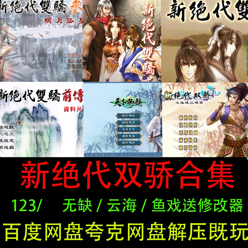 新绝代双骄3明月孤星/2/1/云海仙境/无缺/鱼戏江湖电脑单机游戏