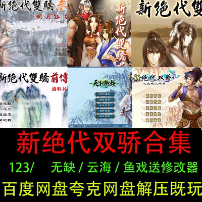 新绝代双骄3/2/1/云海/无缺/鱼戏