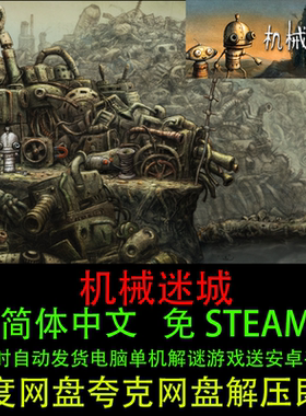 机械迷城中文版PC电脑单机游戏
