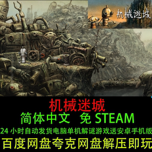 怀旧PC电脑单机游戏送安卓手机版 机械迷城中文版 冒险解谜剧情经典