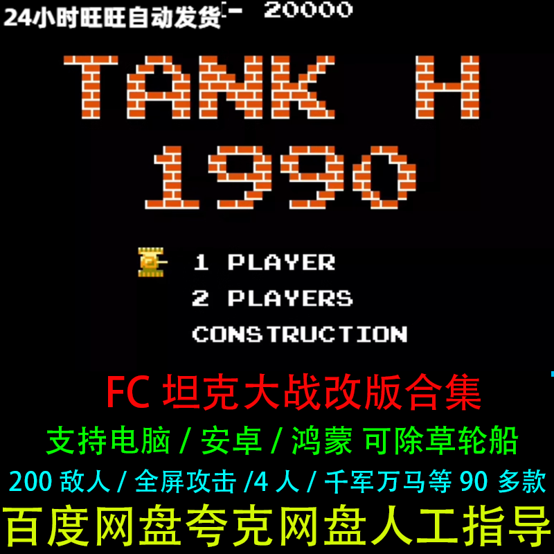 FC坦克大战NES可除草轮船烟山90合集90部改版PC电脑安卓鸿蒙游戏
