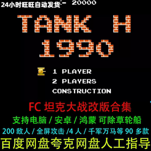 FC坦克大战NES可除草轮船烟山90合集90部改版PC电脑安卓鸿蒙游戏