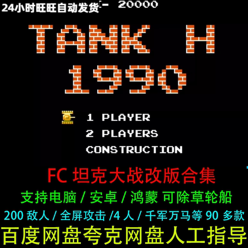 FC坦克大战NES可除草轮船烟山90合集90部改版PC电脑安卓鸿蒙游戏