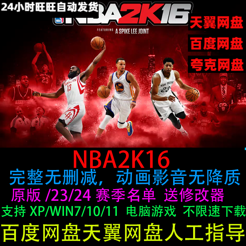 NBA2K16电脑版中文原版23/24赛季名单送修改器手柄键盘PC单机游戏