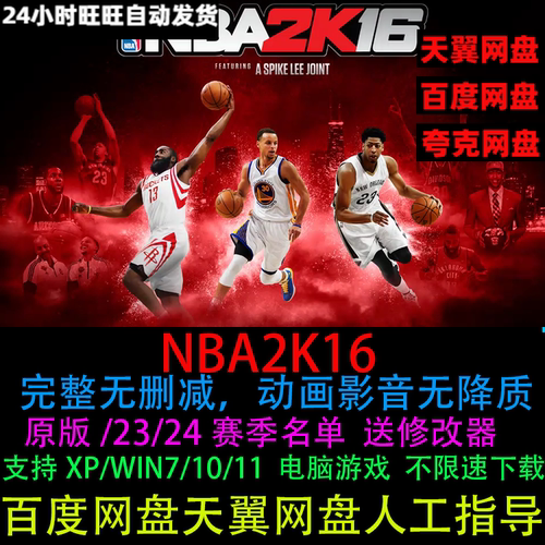 NBA2K16电脑版中文原版23/24赛季名单送修改器手柄键盘PC单机游戏