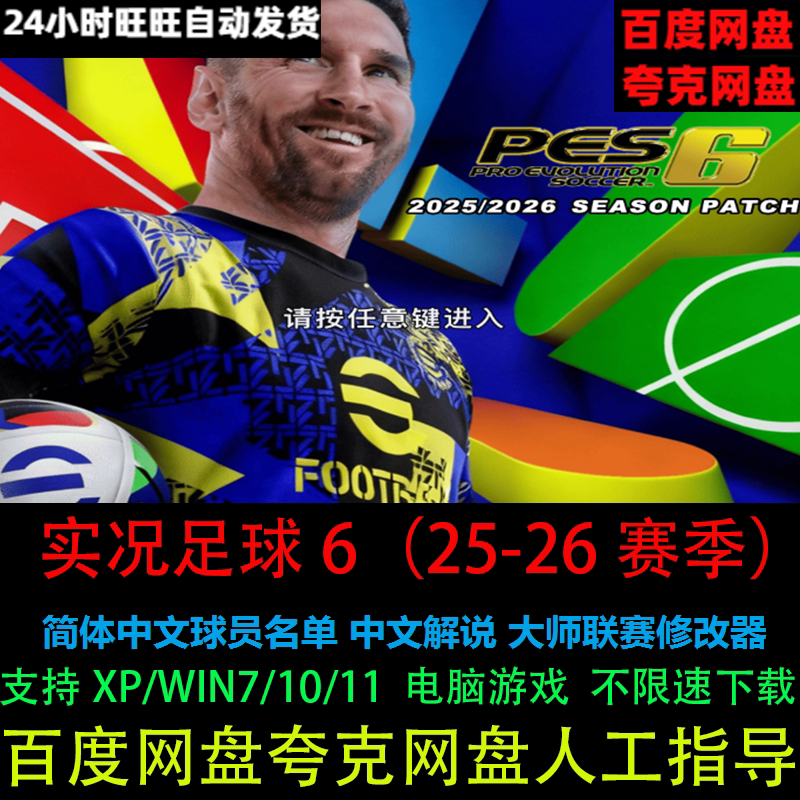 PES实况足球6中文25-26赛季名单+大师联赛修改器PC电脑单机版游戏