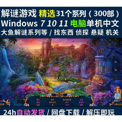 解谜游戏 PC电脑单机中文版 精选30个系列295部合集 大鱼解密冒险
