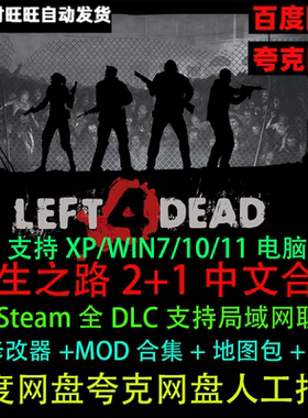 求生之路2+1中文版含修改器+MOD地图可局域网联机WIN电脑单机游戏