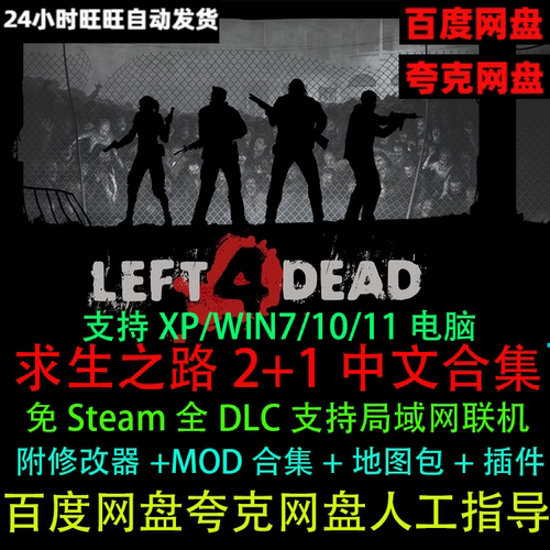 求生之路2+1中文版含修改器+MOD地图可局域网联机WIN电脑单机游戏