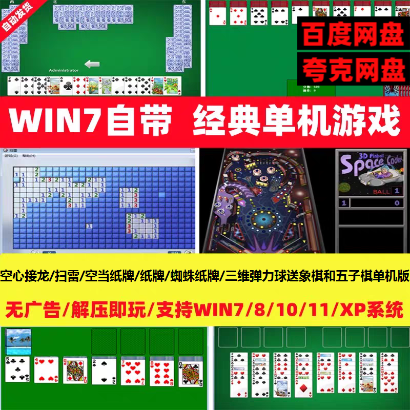 经典扫雷蜘蛛纸牌空当纸牌红心大战三维弹力球win7电脑单机小游戏