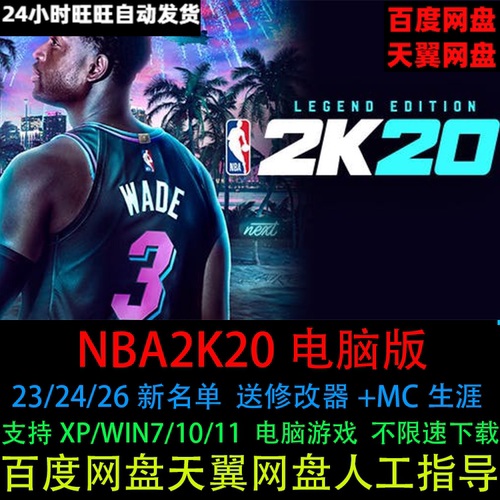 NBA2K20中文原版/23/24/26名单可MC生涯送修改器PC电脑单机游戏