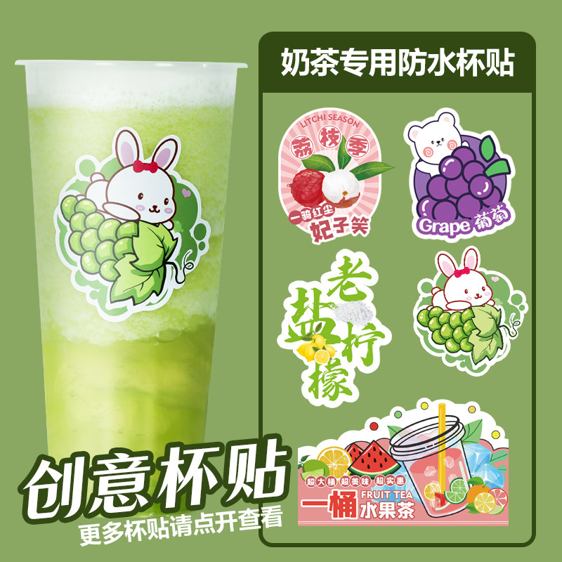 【各种杯贴】 奶茶店水果茶杨枝甘露芒果水蜜桃苦瓜柠檬茶贴纸