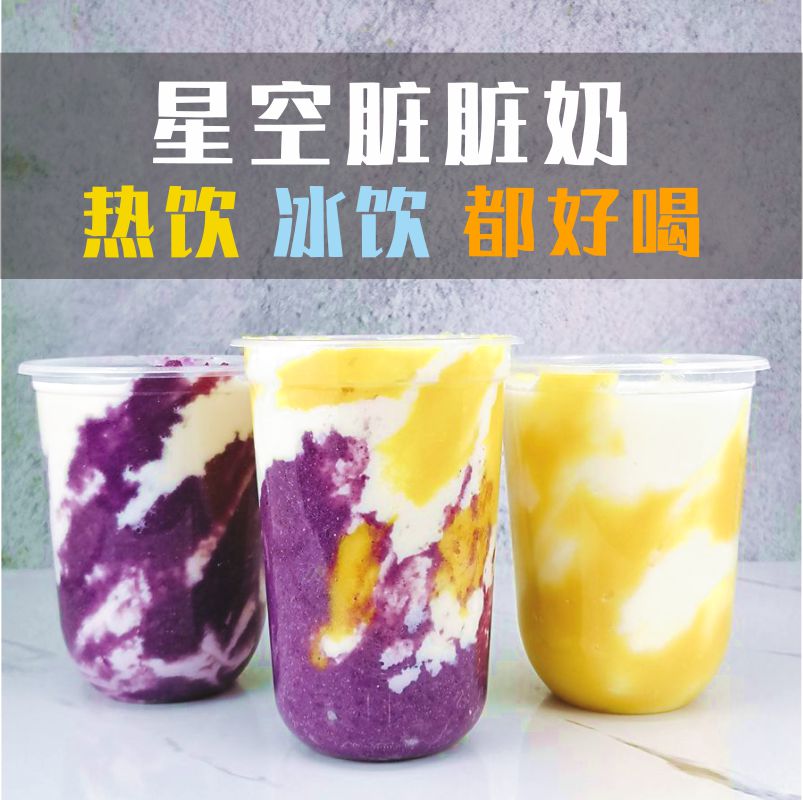 秋冬热饮紫薯淮山粉网红饮品爆款玉米燕麦星空芋头脏脏奶茶店用