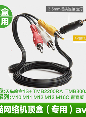av线一分三电视机1转3音频输出转换线三色视频3.5mm天猫魔盒4青春版TMB2200RA TMB300A M10 M13 M17 M16S通用