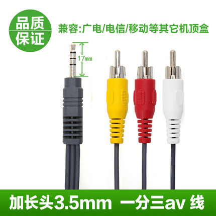 电信/广电/移动/机顶盒AV线创维电视盒加长头3.5mm一分三通用AV线