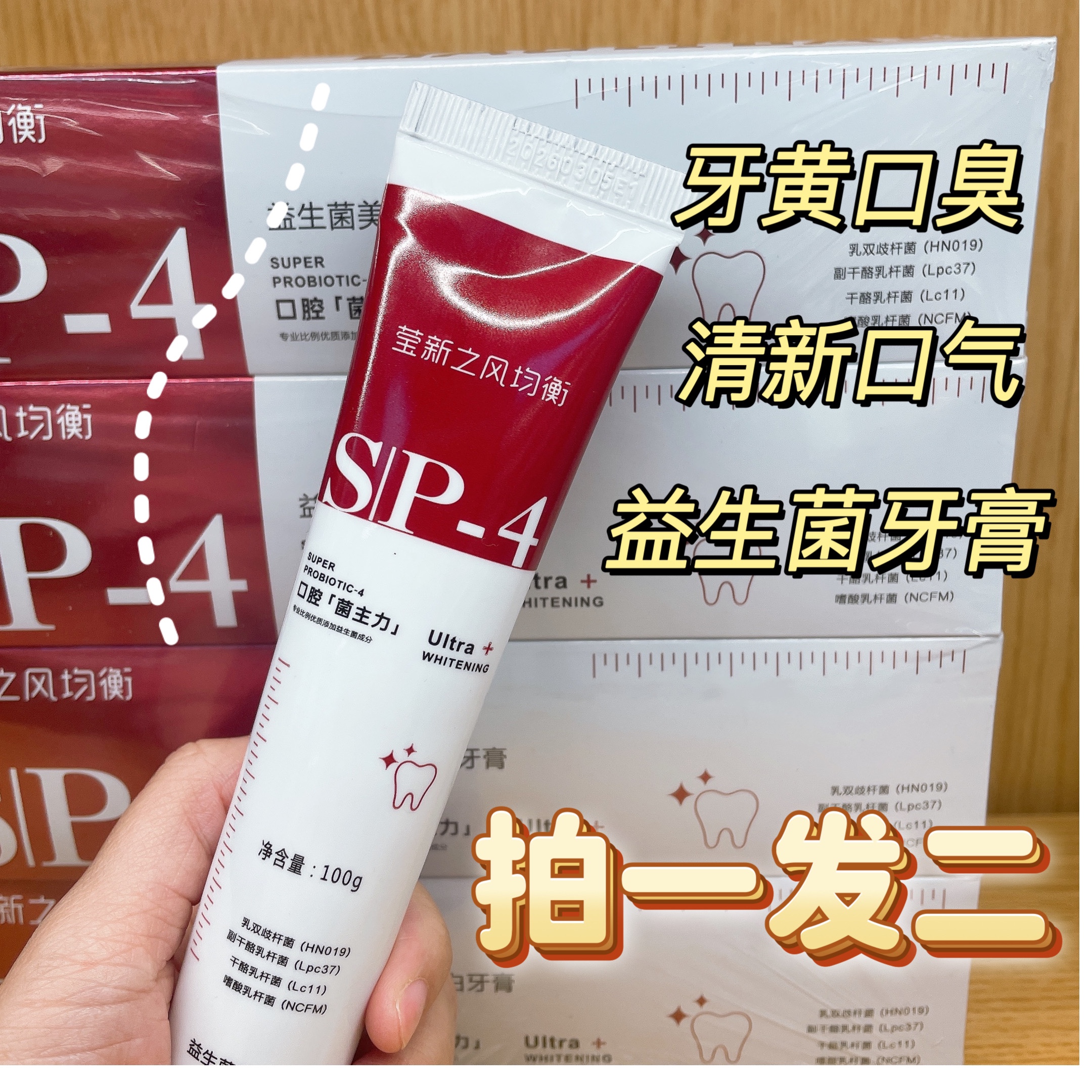 拍一发二SP-4益生菌美白牙膏去黄去渍清新口气亮白牙齿去口臭护龈